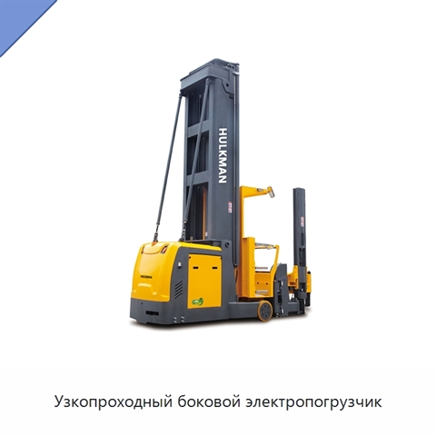 Узкопроходный боковой электропогрузчик