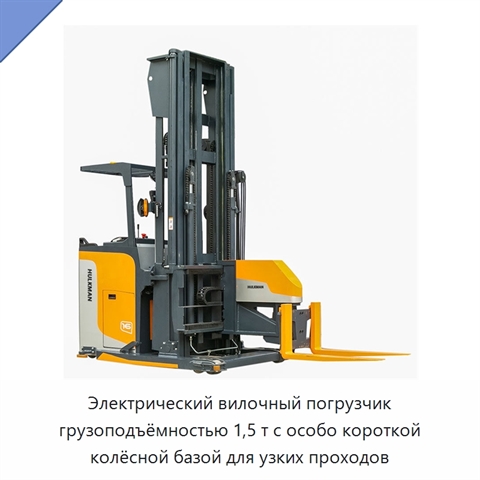 Электрический вилочный погрузчик грузоподъёмностью 1,5 т с особо короткой колёсной базой для узких проходов