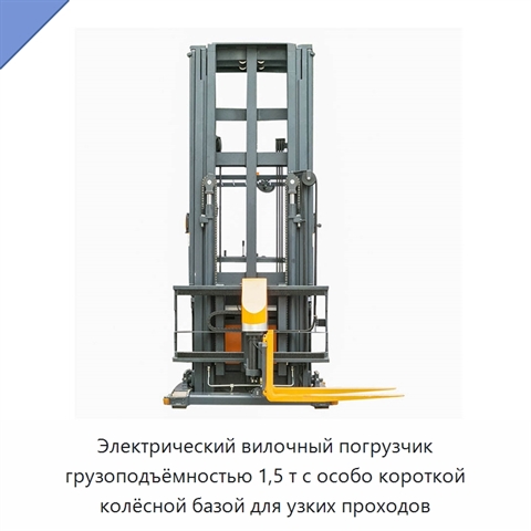 Электрический вилочный погрузчик грузоподъёмностью 1,5 т с особо короткой колёсной базой для узких проходов