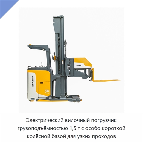 Электрический вилочный погрузчик грузоподъёмностью 1,5 т с особо короткой колёсной базой для узких проходов