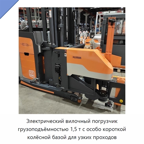 Электрический вилочный погрузчик грузоподъёмностью 1,5 т с особо короткой колёсной базой для узких проходов
