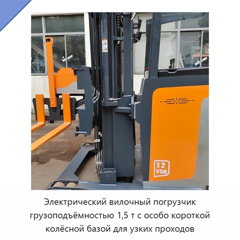 Электрический вилочный погрузчик грузоподъёмностью 1,5 т с особо короткой колёсной базой для узких проходов