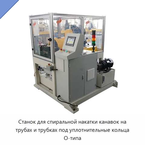 Станок для спиральной накатки канавок на трубах и трубках под уплотнительные кольца O-типа