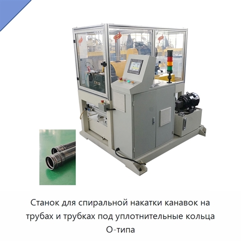 Станок для спиральной накатки канавок на трубах и трубках под уплотнительные кольца O-типа
