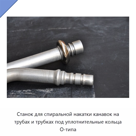 Станок для спиральной накатки канавок на трубах и трубках под уплотнительные кольца O-типа