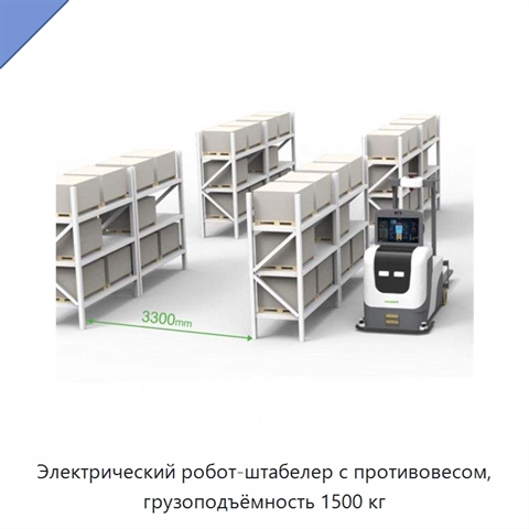 Электрический робот-штабелер с противовесом, грузоподъёмность 1500 кг