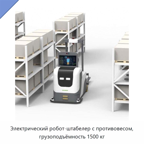 Электрический робот-штабелер с противовесом, грузоподъёмность 1500 кг