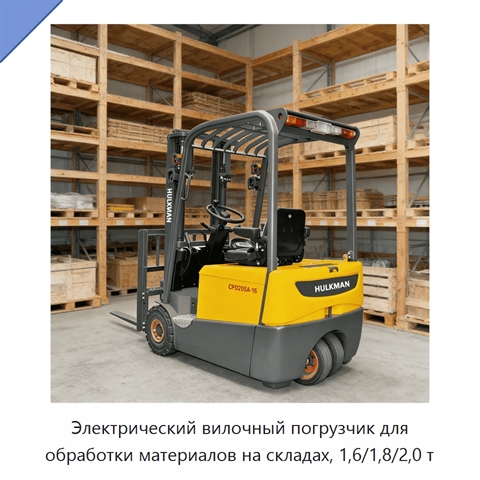 Электрический вилочный погрузчик для обработки материалов на складах, 1,6/1,8/2,0 т