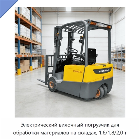 Электрический вилочный погрузчик для обработки материалов на складах, 1,6/1,8/2,0 т