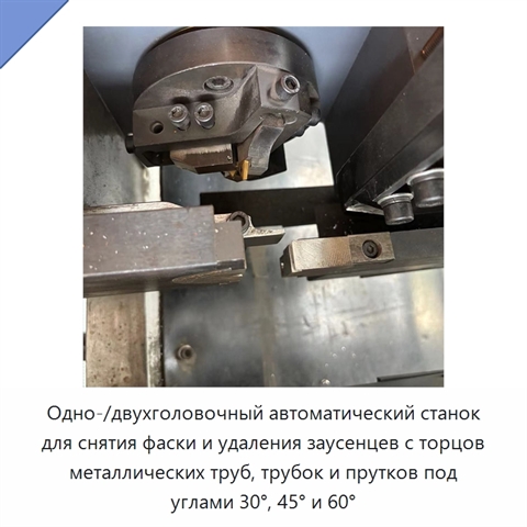 Одно-/двухголовочный автоматический станок для снятия фаски и удаления заусенцев с торцов металлических труб, трубок и прутков под углами 30°, 45° и 60°
