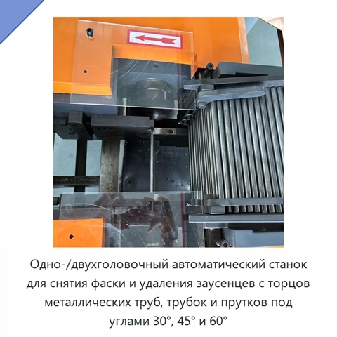 Одно-/двухголовочный автоматический станок для снятия фаски и удаления заусенцев с торцов металлических труб, трубок и прутков под углами 30°, 45° и 60°