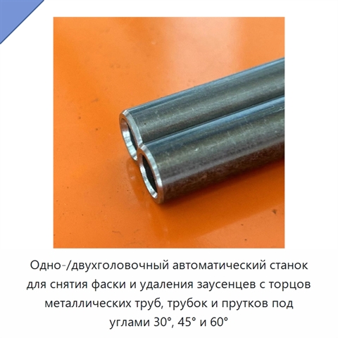 Одно-/двухголовочный автоматический станок для снятия фаски и удаления заусенцев с торцов металлических труб, трубок и прутков под углами 30°, 45° и 60°