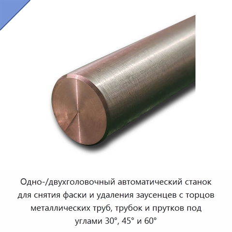 Одно-/двухголовочный автоматический станок для снятия фаски и удаления заусенцев с торцов металлических труб, трубок и прутков под углами 30°, 45° и 60°