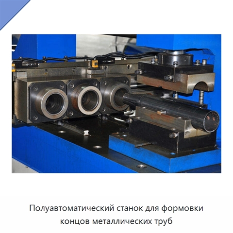 Полуавтоматический станок для формовки концов металлических труб