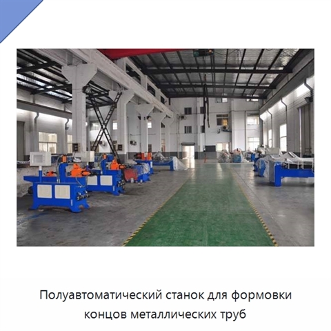 Полуавтоматический станок для формовки концов металлических труб