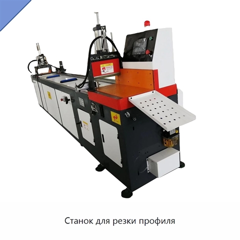 Станок для резки профиля