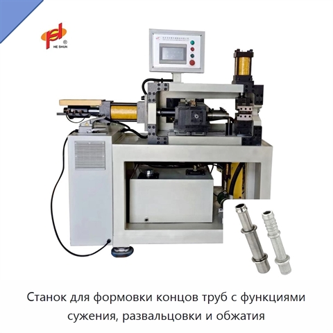 Станок для формовки концов труб с функциями сужения, развальцовки и обжатия
