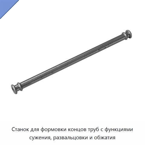 Станок для формовки концов труб с функциями сужения, развальцовки и обжатия