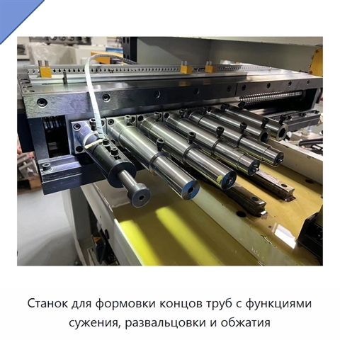 Станок для формовки концов труб с функциями сужения, развальцовки и обжатия
