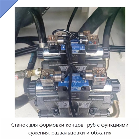 Станок для формовки концов труб с функциями сужения, развальцовки и обжатия