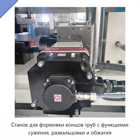 Станок для формовки концов труб с функциями сужения, развальцовки и обжатия