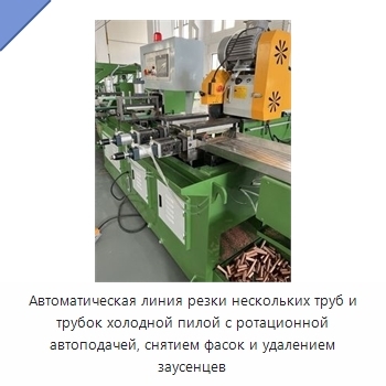 Автоматическая линия резки нескольких труб и трубок холодной пилой с ротационной автоподачей, снятием фасок и удалением заусенцев