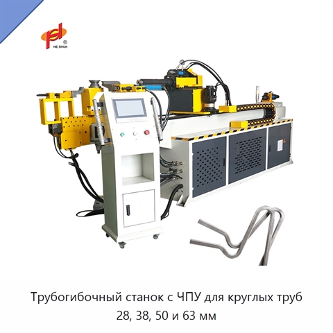 Трубогибочный станок с ЧПУ для круглых труб 28, 38, 50 и 63 мм