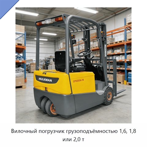 Вилочный погрузчик грузоподъёмностью 1,6, 1,8 или 2,0 т