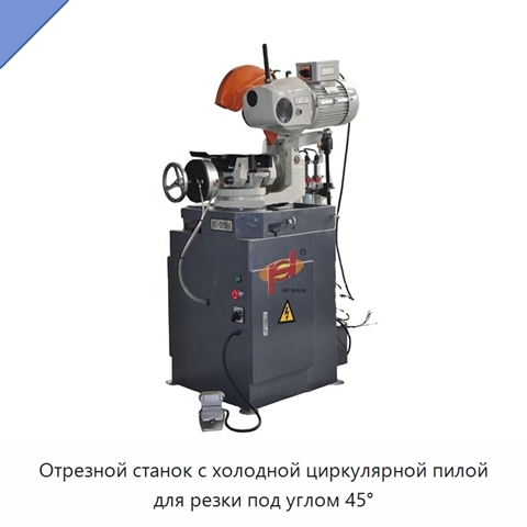 Отрезной станок с холодной циркулярной пилой для резки под углом 45°