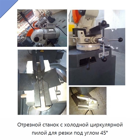 Отрезной станок с холодной циркулярной пилой для резки под углом 45°