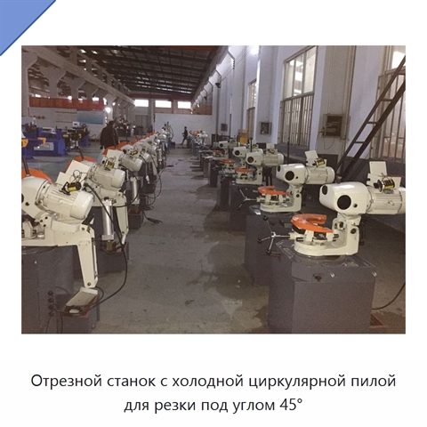 Отрезной станок с холодной циркулярной пилой для резки под углом 45°