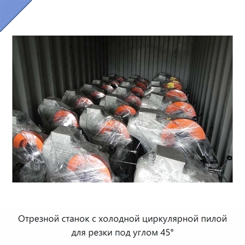 Отрезной станок с холодной циркулярной пилой для резки под углом 45°