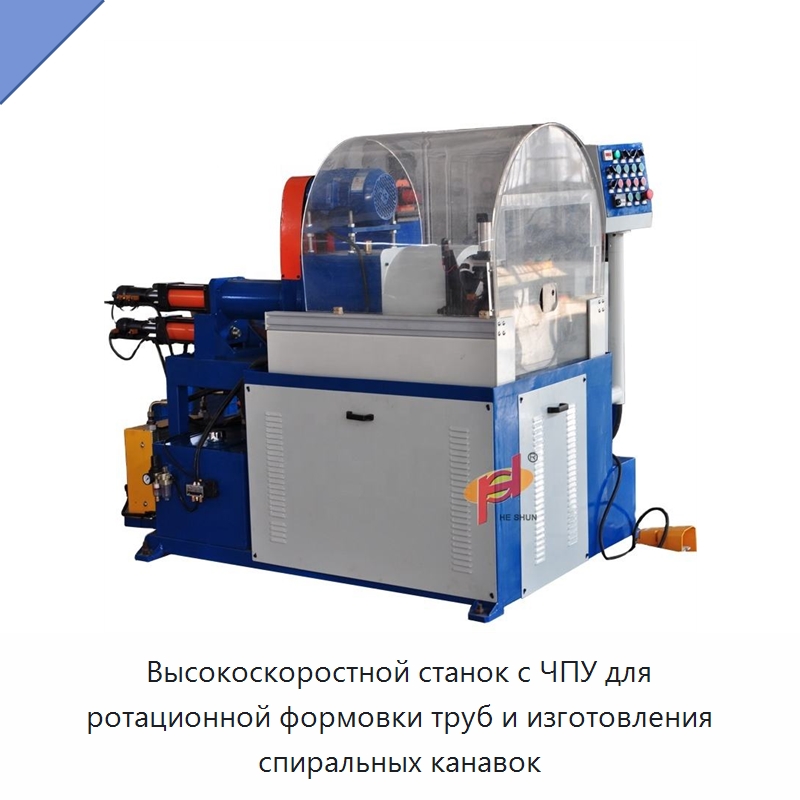 Высокоскоростной станок с ЧПУ для ротационной формовки труб и изготовления спиральных канавок — Специальное оборудование для металлообработки и металлургии
