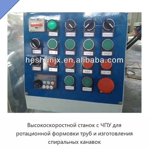 Высокоскоростной станок с ЧПУ для ротационной формовки труб и изготовления спиральных канавок