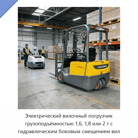 Электрический вилочный погрузчик грузоподъёмностью 1,6, 1,8 или 2 т с гидравлическим боковым смещением вил