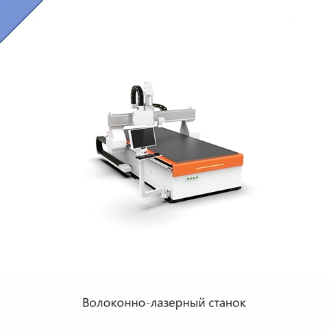 Волоконно-лазерный станок