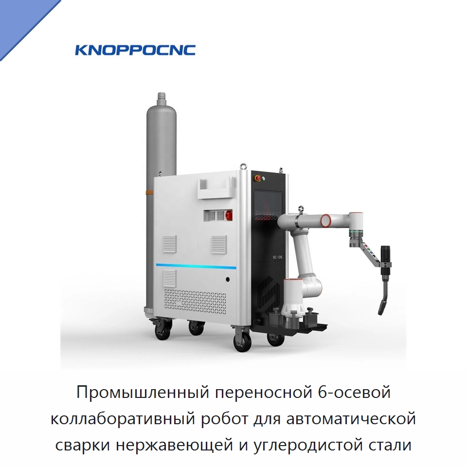 Промышленный переносной 6-осевой коллаборативный робот для автоматической сварки нержавеющей и углеродистой стали — Установки лазерной сварки