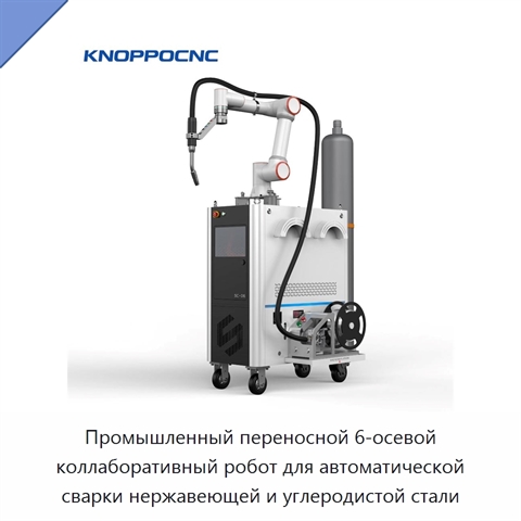 Промышленный переносной 6-осевой коллаборативный робот для автоматической сварки нержавеющей и углеродистой стали