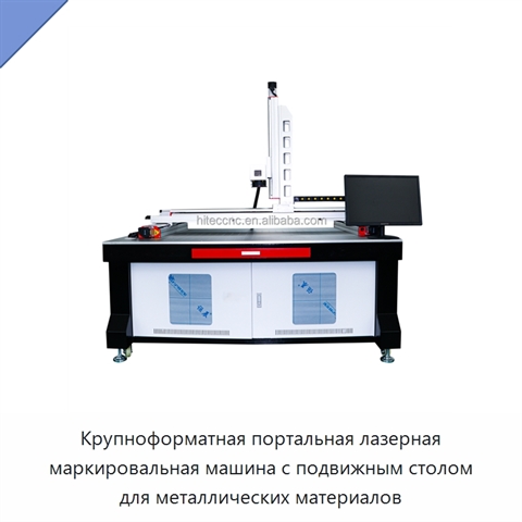 Крупноформатная портальная лазерная маркировальная машина с подвижным столом для металлических материалов