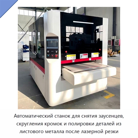 Автоматический станок для снятия заусенцев, скругления кромок и полировки деталей из листового металла после лазерной резки