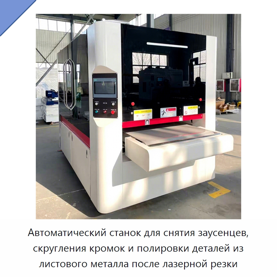 Автоматический станок для снятия заусенцев, скругления кромок и полировки деталей из листового металла после лазерной резки — Полировальные станки по металлу