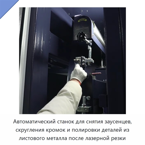 Автоматический станок для снятия заусенцев, скругления кромок и полировки деталей из листового металла после лазерной резки