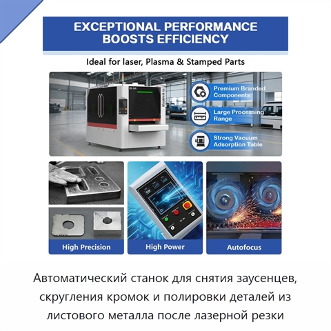 Автоматический станок для снятия заусенцев, скругления кромок и полировки деталей из листового металла после лазерной резки