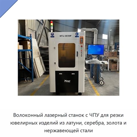 Волоконный лазерный станок с ЧПУ для резки ювелирных изделий из латуни, серебра, золота и нержавеющей стали