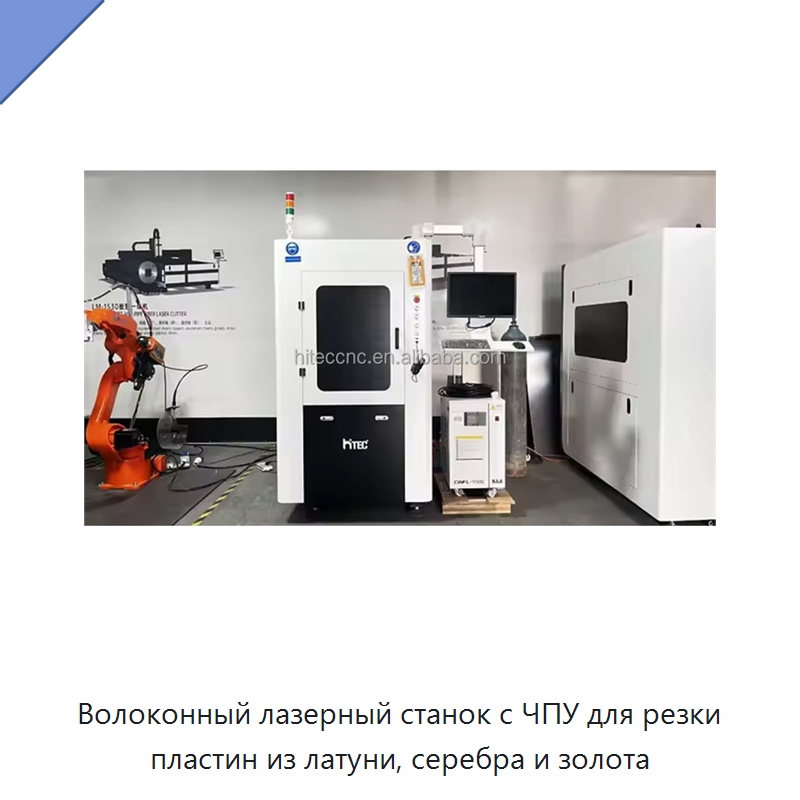 Волоконный лазерный станок с ЧПУ для резки пластин из латуни, серебра и золота — Станки лазерной резки