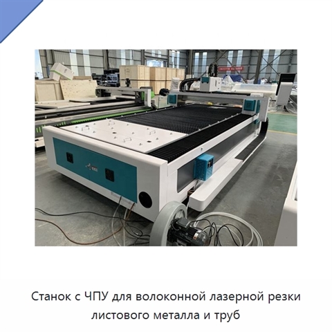 Станок с ЧПУ для волоконной лазерной резки листового металла и труб