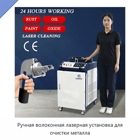 Ручная волоконная лазерная установка для очистки металла