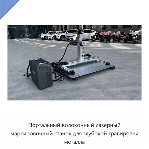 Портальный волоконный лазерный маркировочный станок для глубокой гравировки металла
