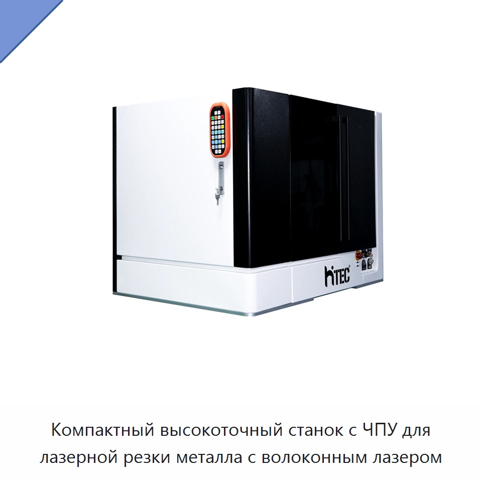 Компактный высокоточный станок с ЧПУ для лазерной резки металла с волоконным лазером — Станки лазерной резки