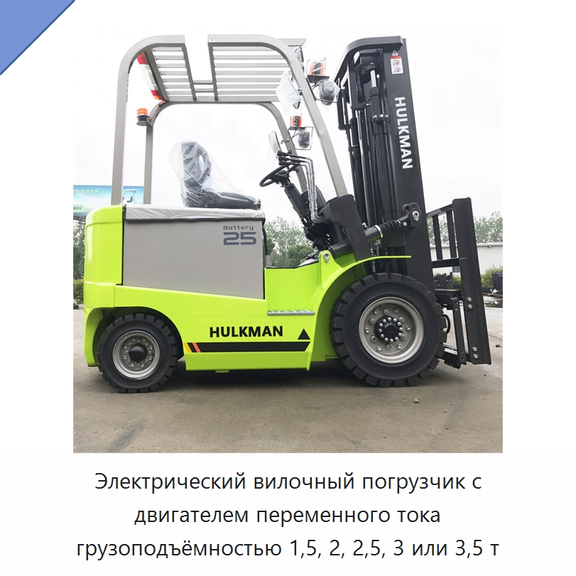 Электрический вилочный погрузчик с двигателем переменного тока грузоподъёмностью 1,5, 2, 2,5, 3 или 3,5 т — Вилочные погрузчики